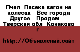 Пчел. Пасека-вагон на колесах - Все города Другое » Продам   . Тверская обл.,Конаково г.